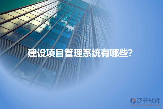 建設(shè)項目管理系統(tǒng)有哪些？