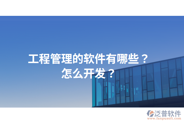 工程管理的軟件有哪些？怎么開發(fā)？