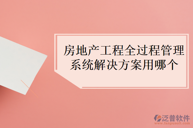 房地產(chǎn)工程全過程管理系統(tǒng)解決方案用哪個(gè)