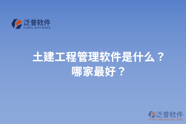 土建工程管理軟件是什么？哪家最好？