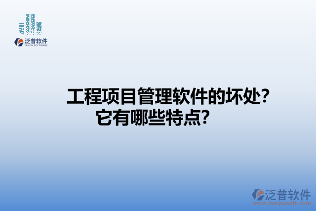 工程項目管理軟件的壞處？它有哪些特點？