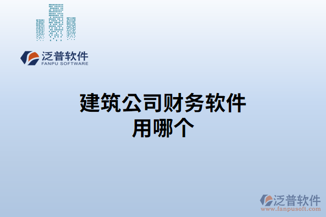 建筑公司財務軟件用哪個
