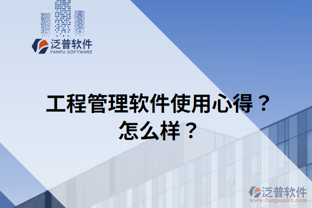 工程管理軟件使用心得？怎么樣？