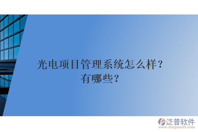 光電項(xiàng)目管理系統(tǒng)怎么樣？有哪些？