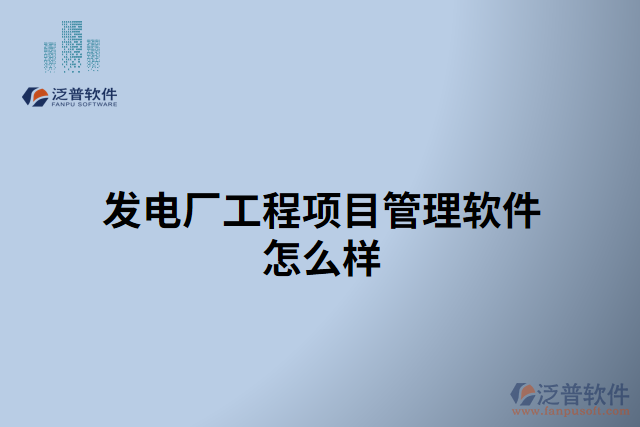 發(fā)電廠(chǎng)工程項(xiàng)目管理軟件怎么樣