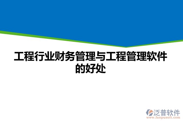 工程行業(yè)財務管理與工程管理軟件的好處