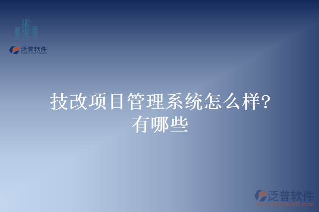 技改項目管理系統(tǒng)怎么樣？有哪些