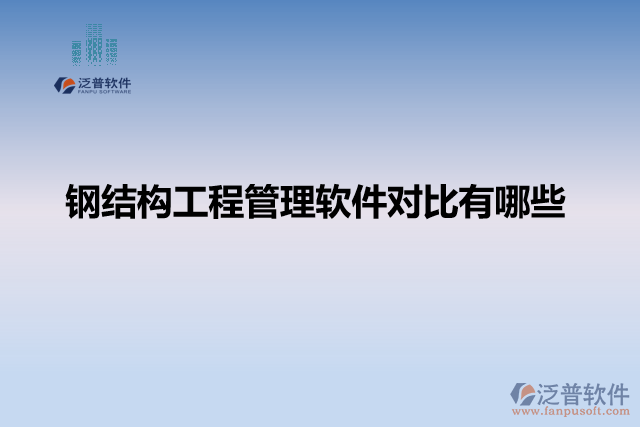 鋼結構工程管理軟件對比有哪些
