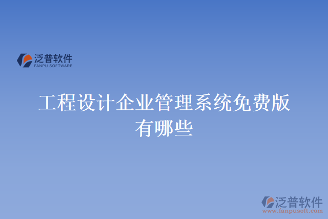 工程設(shè)計企業(yè)管理系統(tǒng)免費(fèi)版有哪些