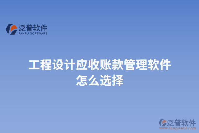 工程設(shè)計應收賬款管理軟件怎么選擇