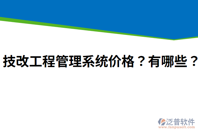 技改工程管理系統(tǒng)價(jià)格？有哪些？