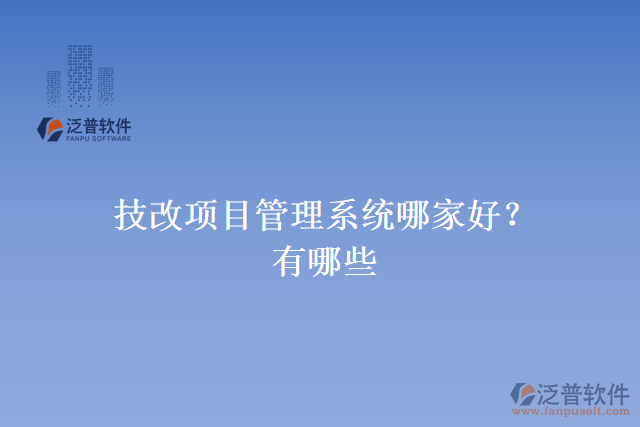 技改項目管理系統(tǒng)哪家好？有哪些