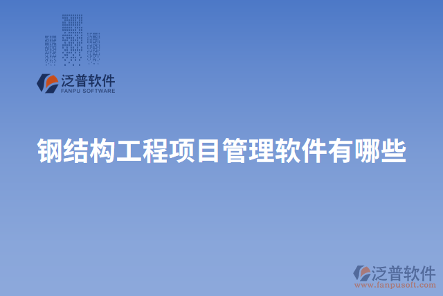 鋼結構工程項目管理軟件有哪些