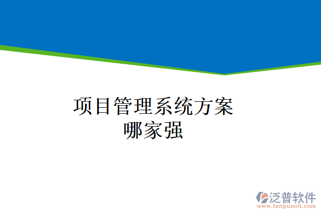 項目管理系統(tǒng)方案哪家強(qiáng)