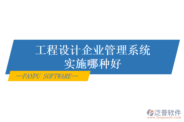 工程設(shè)計企業(yè)管理系統(tǒng)實(shí)施哪種好