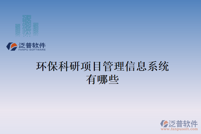 環(huán)?？蒲许?xiàng)目管理信息系統(tǒng)有哪些