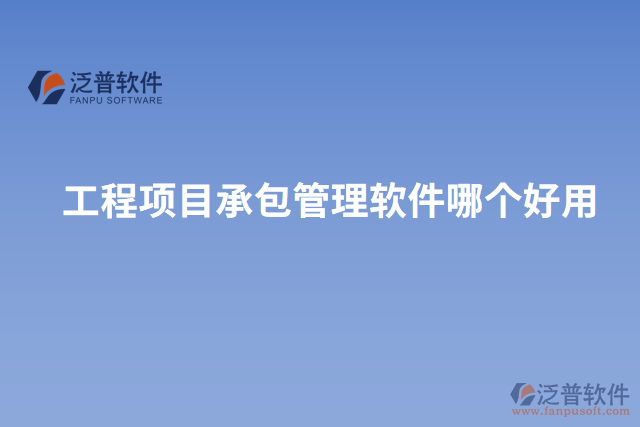工程項(xiàng)目承包管理軟件哪個好用