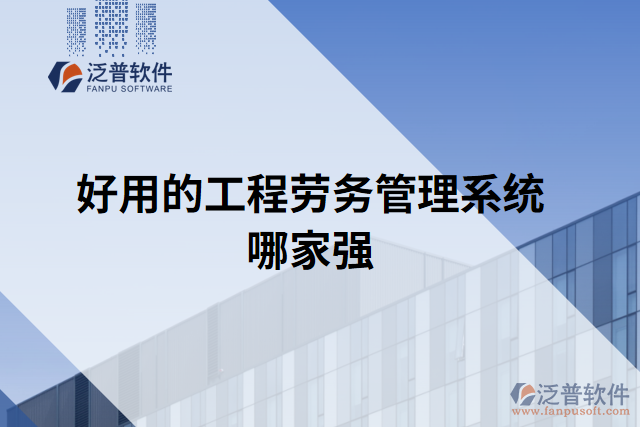 好用的工程勞務(wù)管理系統(tǒng)哪家強