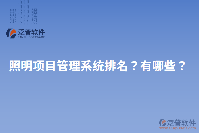 照明項目管理系統(tǒng)排名？有哪些？
