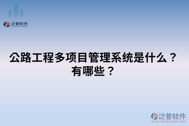 公路工程多項(xiàng)目管理系統(tǒng)是什么？有哪些？