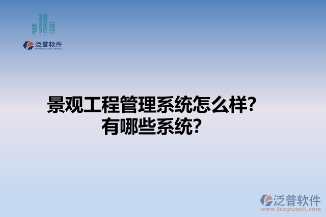 景觀工程管理系統(tǒng)怎么樣？有哪些系統(tǒng)？
