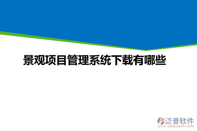 景觀(guān)項(xiàng)目管理系統(tǒng)下載有哪些