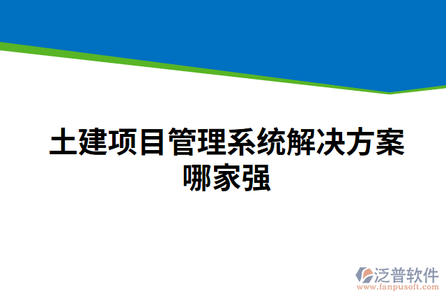 土建項目管理系統(tǒng)解決方案哪家強(qiáng)