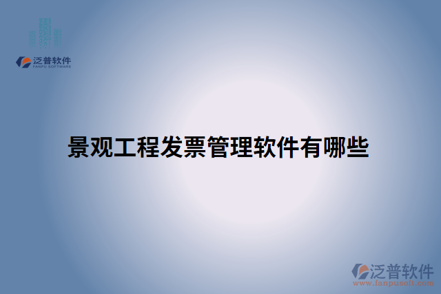景觀(guān)工程發(fā)票管理軟件有哪些