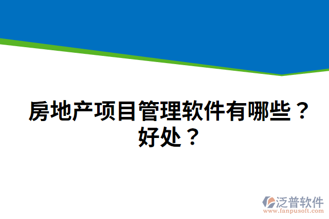 房地產(chǎn)項目管理軟件有哪些？好處？