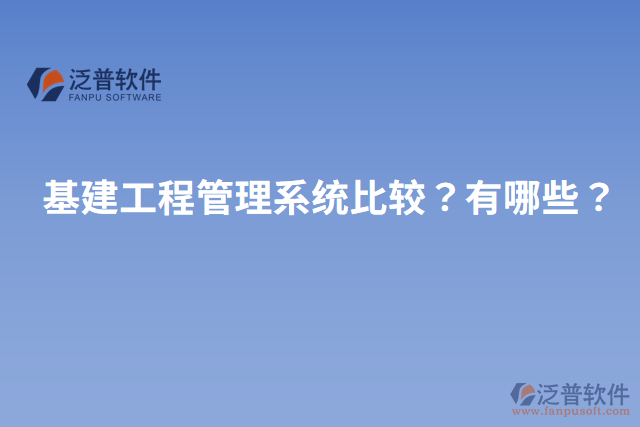 基建工程管理系統(tǒng)比較？有哪些？