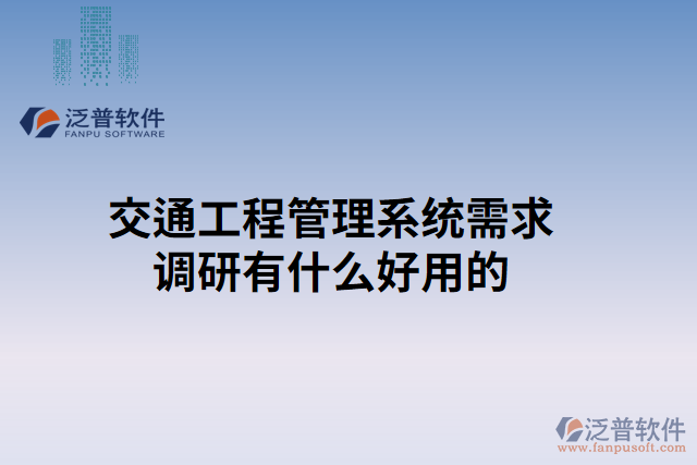 交通工程管理系統(tǒng)需求調研有什么好用的