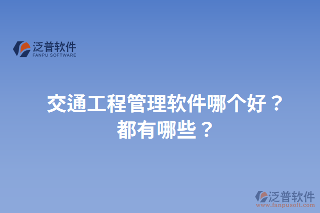 交通工程管理軟件哪個好？都有哪些？