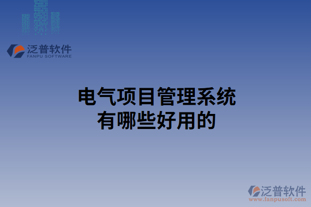 電氣項目管理系統有哪些好用的