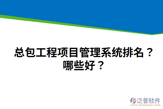 總包工程項(xiàng)目管理系統(tǒng)排名？哪些好？