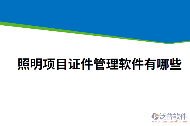 照明項目證件管理軟件有哪些