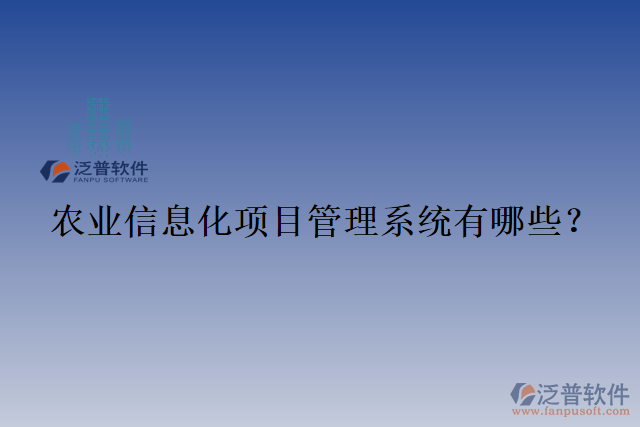 農(nóng)業(yè)信息化項目管理系統(tǒng)有哪些？