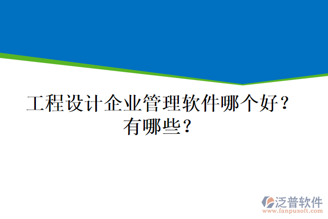 工程設(shè)計(jì)企業(yè)管理軟件哪個(gè)好？有哪些？