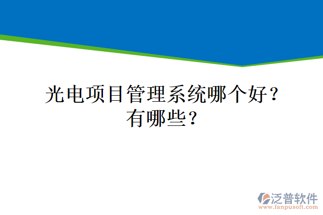 光電項(xiàng)目管理系統(tǒng)哪個(gè)好？有哪些
