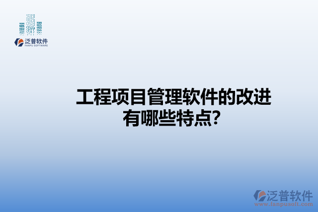 工程項目管理軟件的改進有哪些特點？