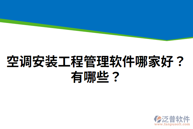 空調(diào)安裝工程管理軟件哪家好？有哪些？