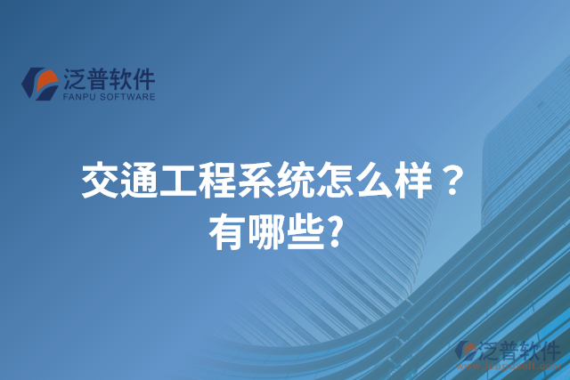 交通工程系統(tǒng)怎么樣？有哪些?