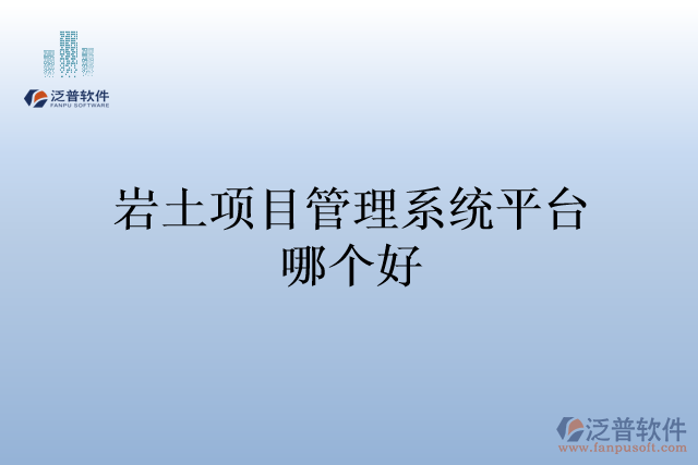 巖土項(xiàng)目管理系統(tǒng)平臺哪個好