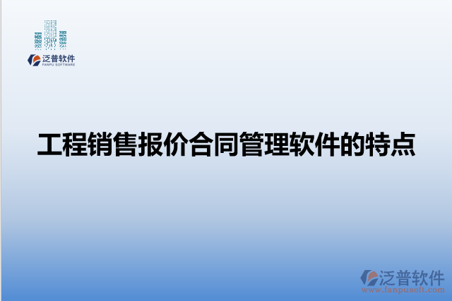 工程銷(xiāo)售報(bào)價(jià)合同管理軟件的特點(diǎn)