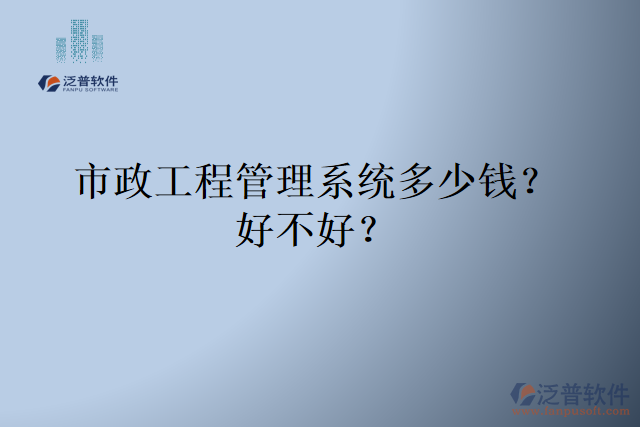 市政工程管理系統(tǒng)多少錢？好不好？