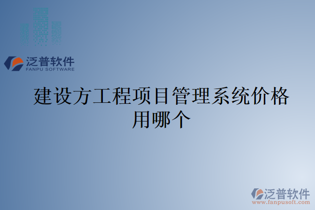 建設方工程項目管理系統(tǒng)價格用哪個