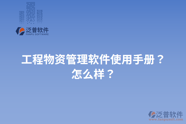 工程物資管理軟件使用手冊(cè)？怎么樣？