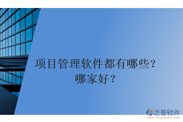 項目管理軟件都有哪些？哪家好？