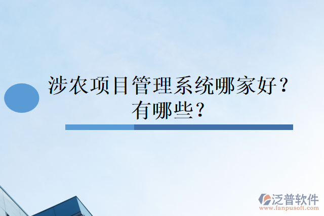 涉農(nóng)項(xiàng)目管理系統(tǒng)哪家好？有哪些？