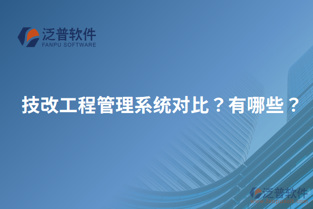 技改工程管理系統(tǒng)對比？有哪些？