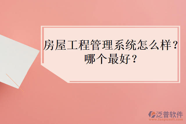 房屋工程管理系統(tǒng)怎么樣？哪個最好？